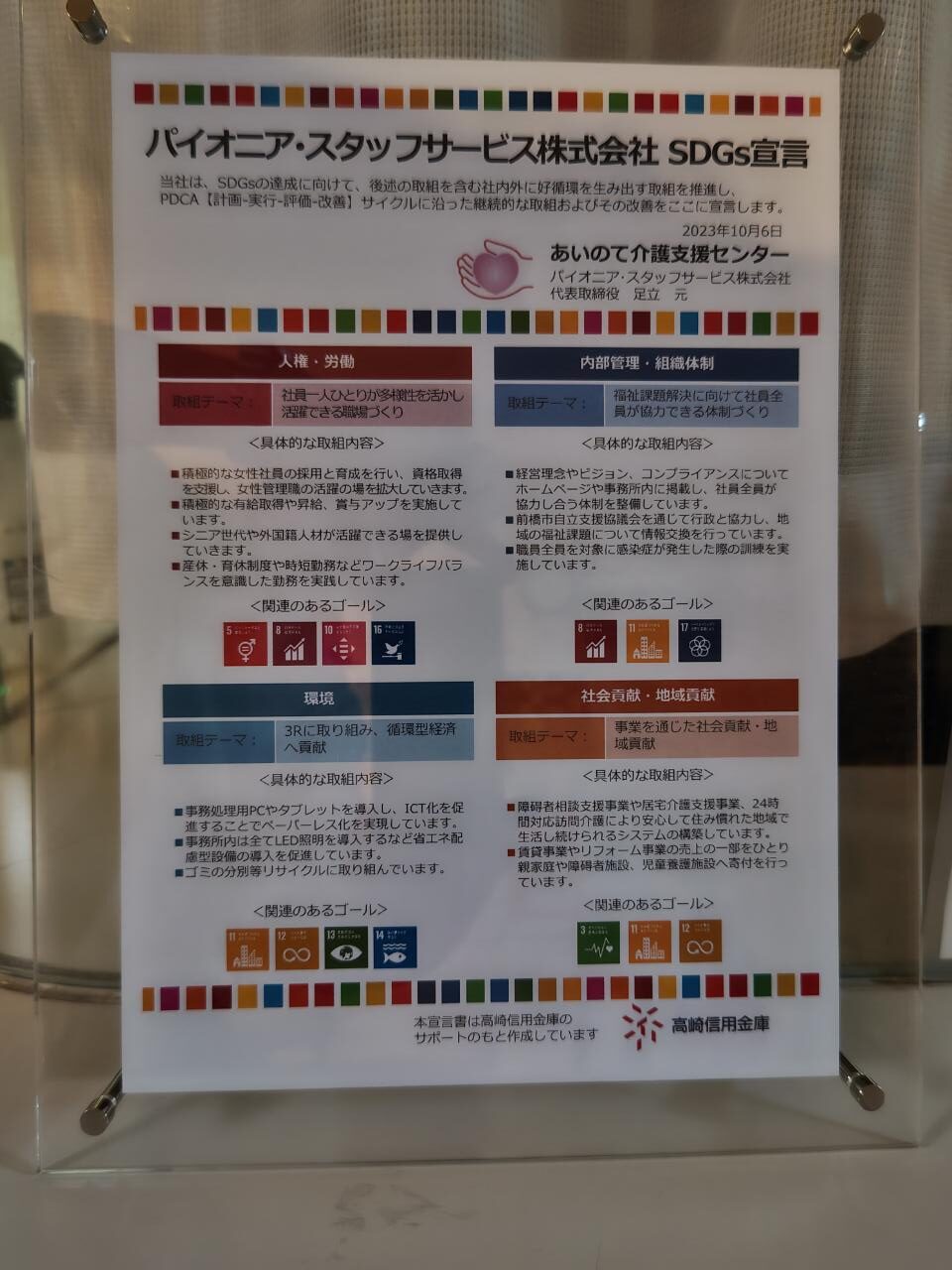県内大手金融機関/高崎信用金庫HP「SDGｓ宣言を策定されたお客様」に掲載されました♡ | 一般社団法人 あいのて社会福祉協会 |  群馬県前橋市の介護福祉サービス